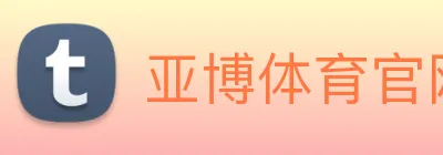 亚博体育官网 logo